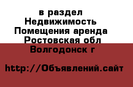  в раздел : Недвижимость » Помещения аренда . Ростовская обл.,Волгодонск г.